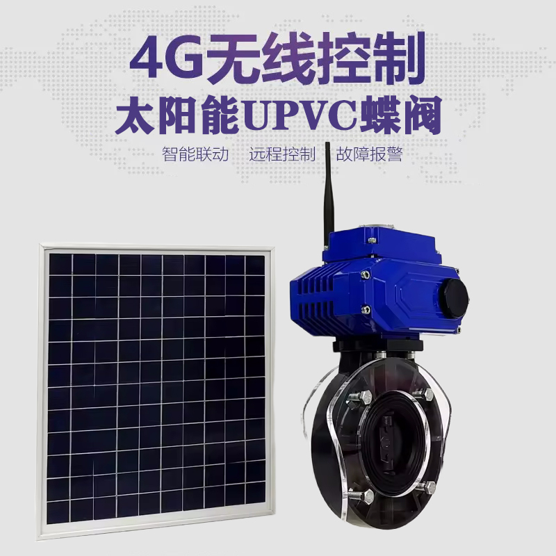 嘉善皓久 无线太阳能远程控制蝶阀 光伏板发电 精准控制 开关迅速 农田灌溉